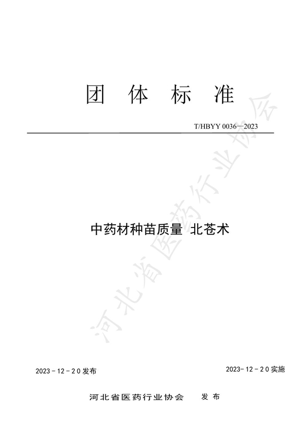 T/HBYY 0036-2023 中药材种苗质量标准 北苍术