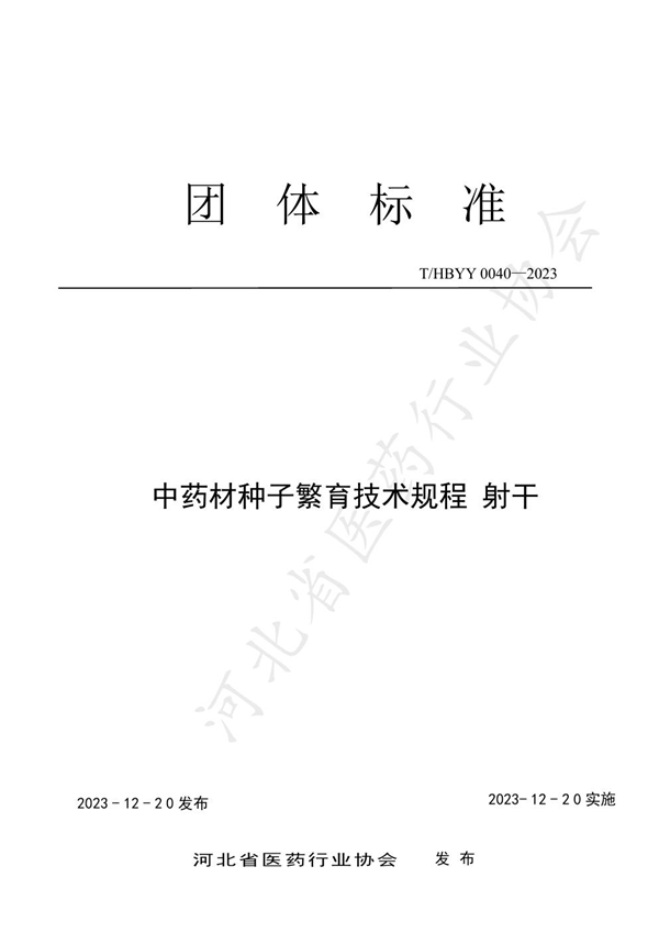 T/HBYY 0040-2023 中药材种子繁育技术规程 射干