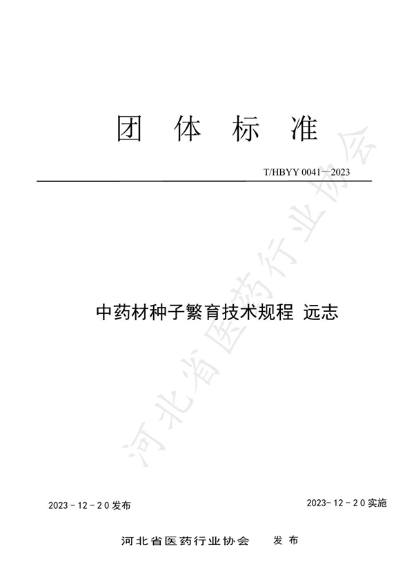 T/HBYY 0041-2023 中药材种子繁育技术规程 远志