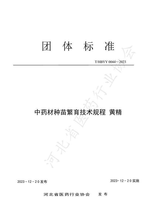 T/HBYY 0044-2023 中药材种苗繁育技术规程 黄精