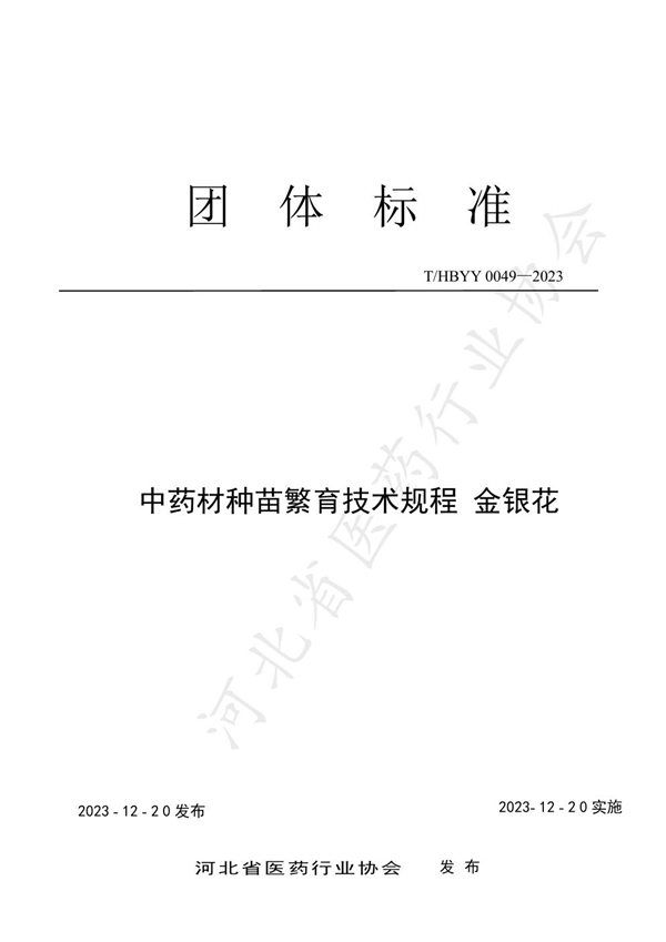 T/HBYY 0049-2023 中药材种苗繁育技术规程 金银花