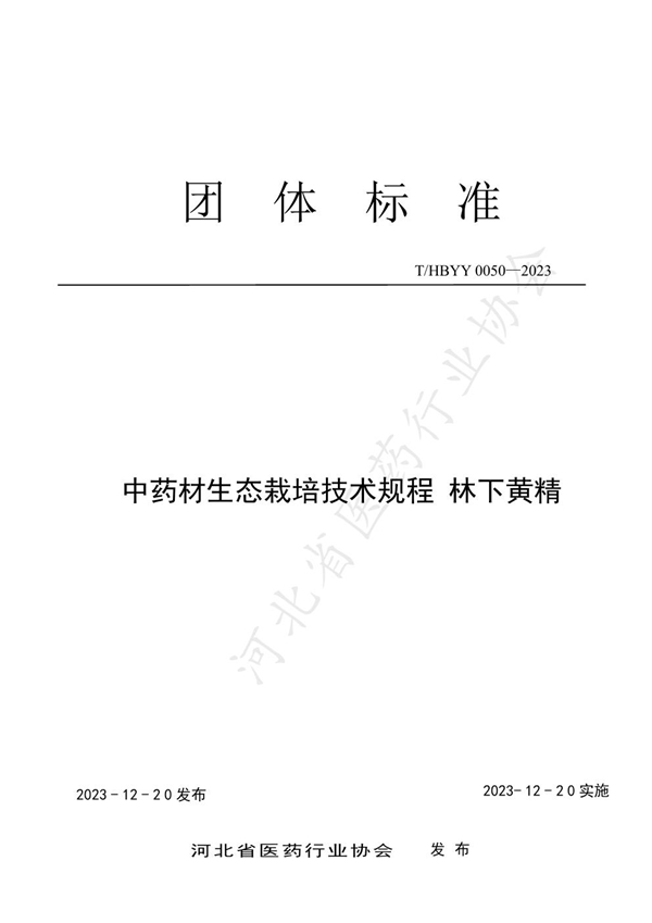 T/HBYY 0050-2023 中药材生态栽培技术规程 林下黄精