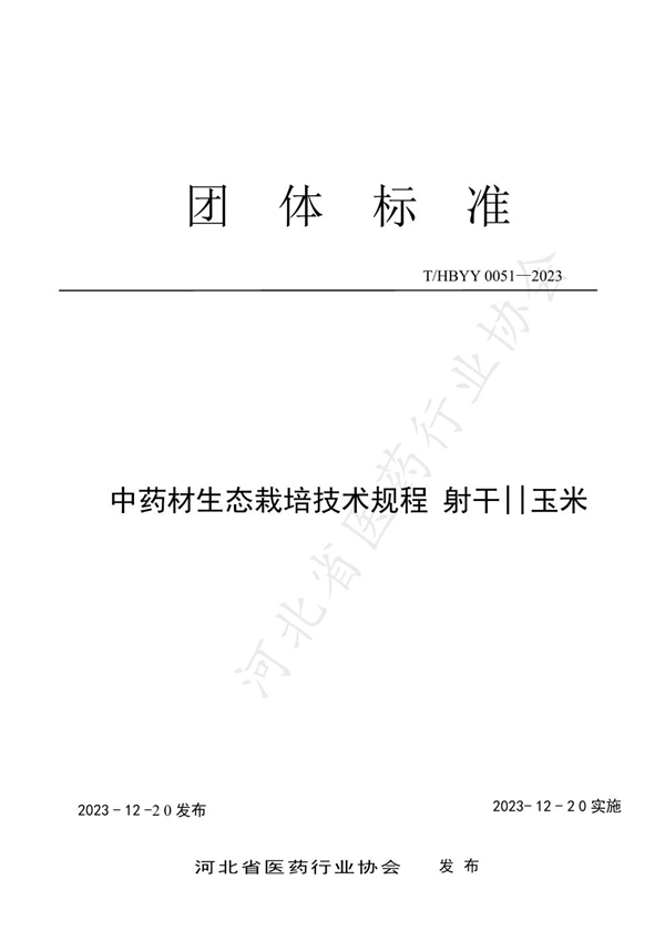 T/HBYY 0051-2023 中药材生态栽培技术规程 射干-玉米