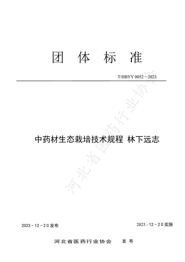 T/HBYY 0052-2023 中药材生态栽培技术规程 林下远志