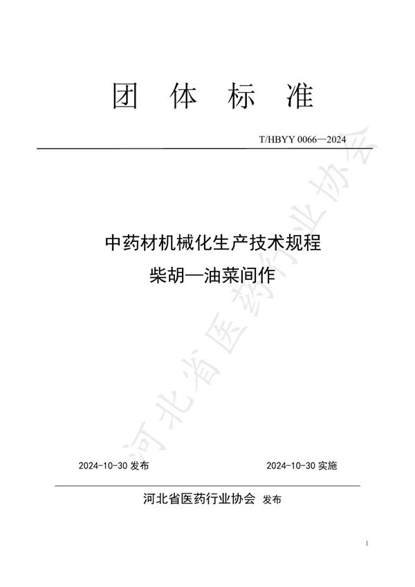 T/HBYY 0066-2024 中药材机械化生产技术规程 柴胡—油菜间作