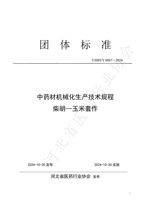 T/HBYY 0067-2024 中药材机械化生产技术规程 柴胡—玉米套作