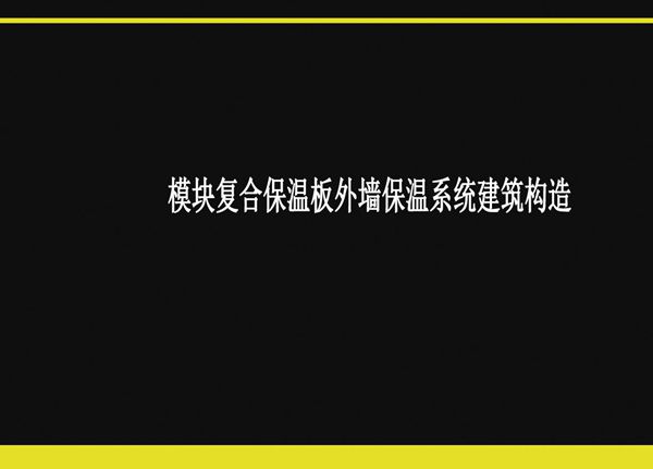 T/HBZ 625-2023 模块复合保温板外墙保温系统建筑构造