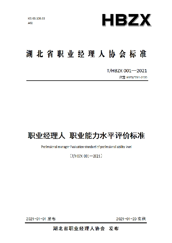 T/HBZX 001-2021 职业经理人 职业能力水平评价标准