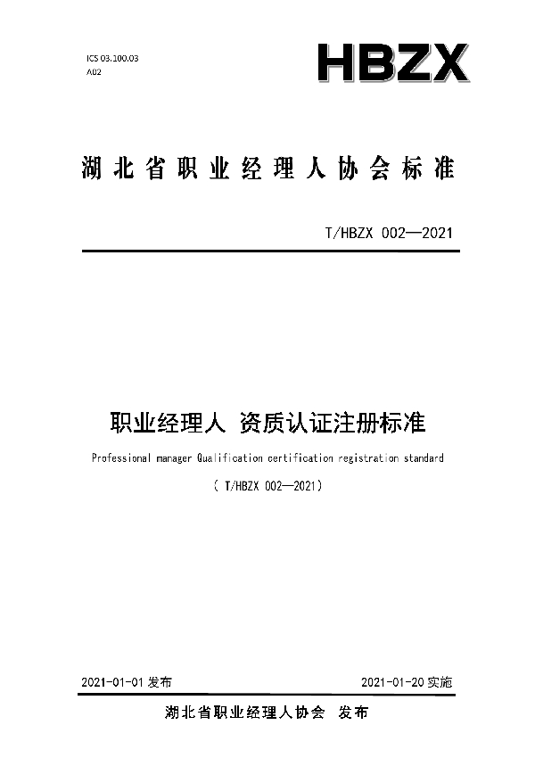 T/HBZX 002-2021 职业经理人 资质认证注册标准