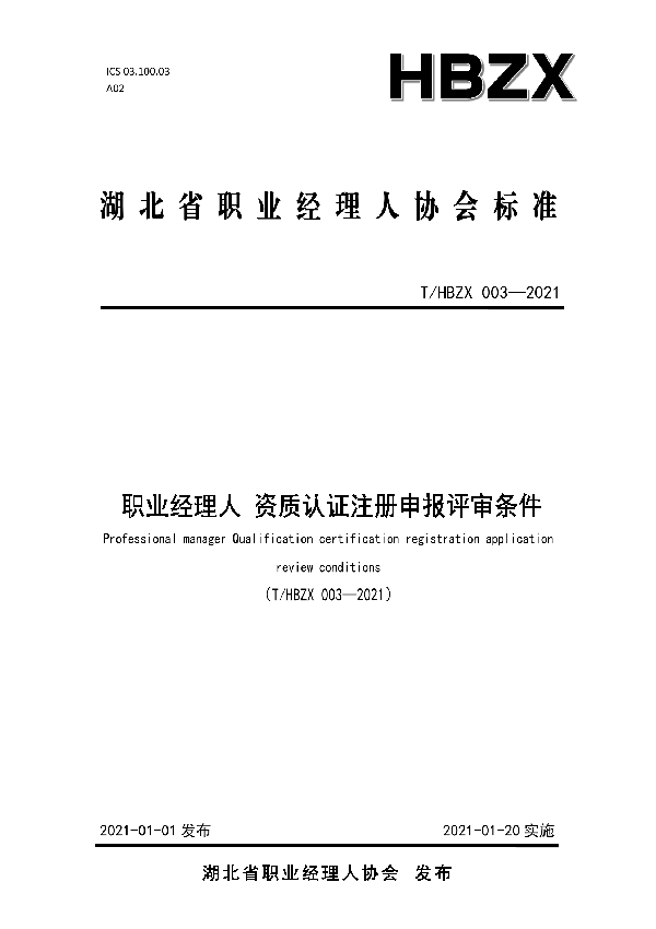 T/HBZX 003-2021 职业经理人 资质认证注册申报评审条件