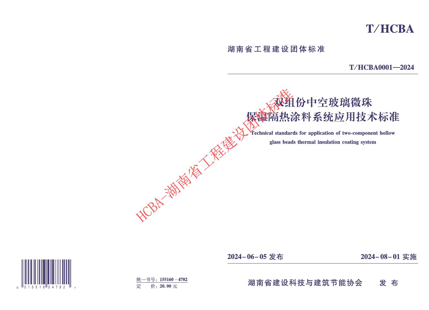 T/HCBA 0001-2024 双组份中空玻璃微珠保温隔热涂料系统应用技术标准