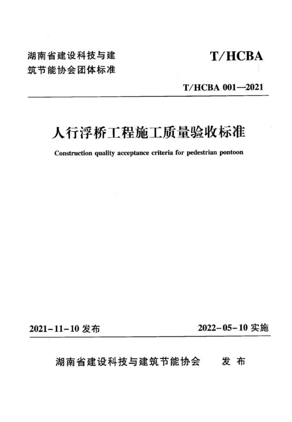 T/HCBA 001-2021 人行浮桥工程施工质量验收标准