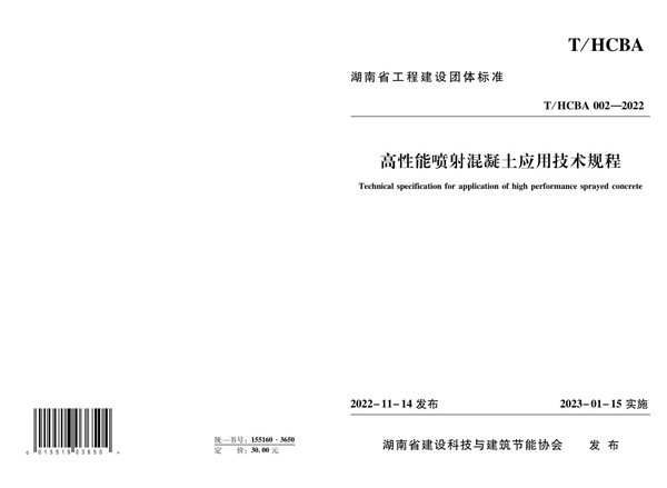 T/HCBA 002-2022 高性能喷射混凝土应用技术规程