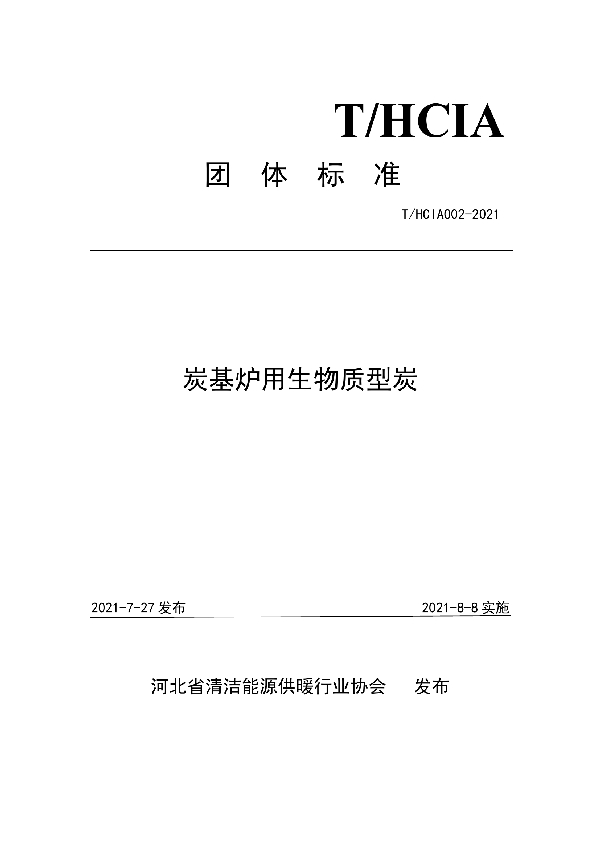 T/HCIA 002-2021 炭基炉用生物质型炭