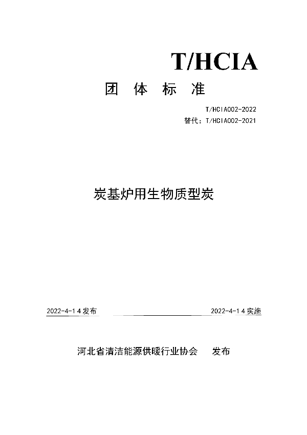 T/HCIA 002-2022 炭基炉用生物质型炭