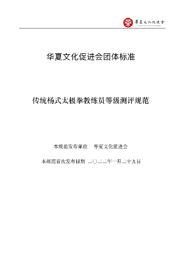 T/HCPA 002-2022 传统杨式太极拳教练员等级测评规范