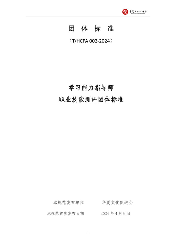 T/HCPA 002-2024 学习能力指导师 职业技能测评团体标准