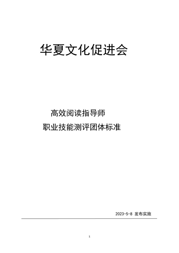 T/HCPA 005-2023 高效阅读指导师职业技能测评团体标准