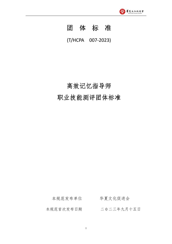 T/HCPA 007-2023 高效记忆指导师职业技能测评