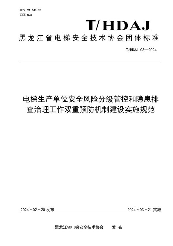 T/HDAJ 03-2024 电梯生产单位安全风险分级管控和隐患排查治理工作双重预防机制建设实施规范