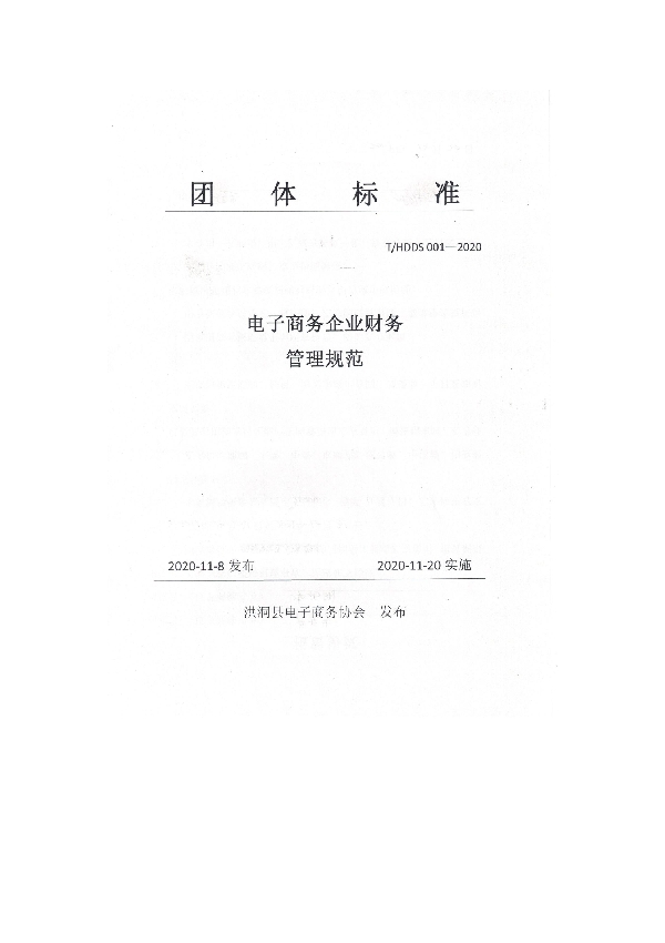 T/HDDS 0002-2020 电子商务企业财务管理规范