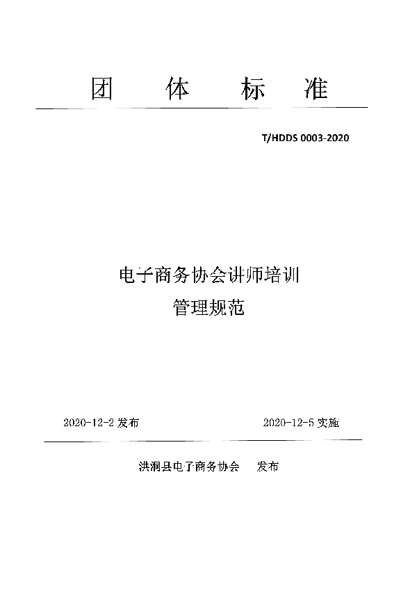 T/HDDS 0003-2020 电子商务协会讲师培训管理规范