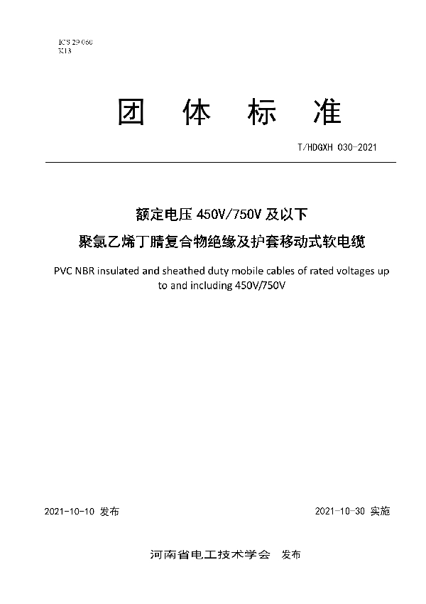 T/HDGXH 030-2021 额定电压450V/750V及以下聚氯乙烯丁腈复合物绝缘及护套移动式软电缆　　　　　　　　　　　　　　　　　　　　　　　　　　　　　　　　　　　　　　　　　　　聚氯乙烯