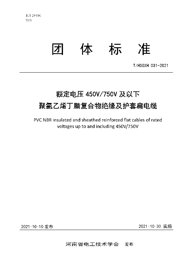 T/HDGXH 031-2021 额定电压450V/750V及以下聚氯乙烯丁腈复合物绝缘及护套扁电缆