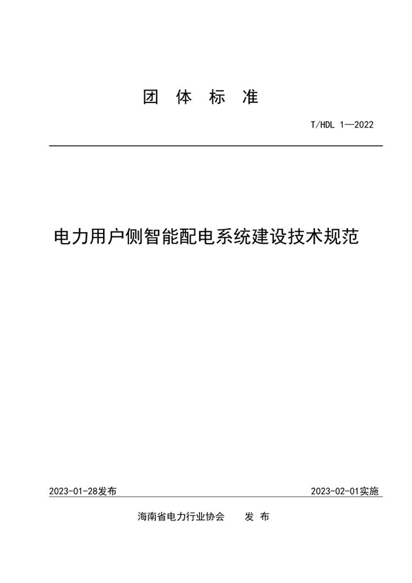 T/HDL 1-2022 电力用户侧智能配电系统建设技术规范