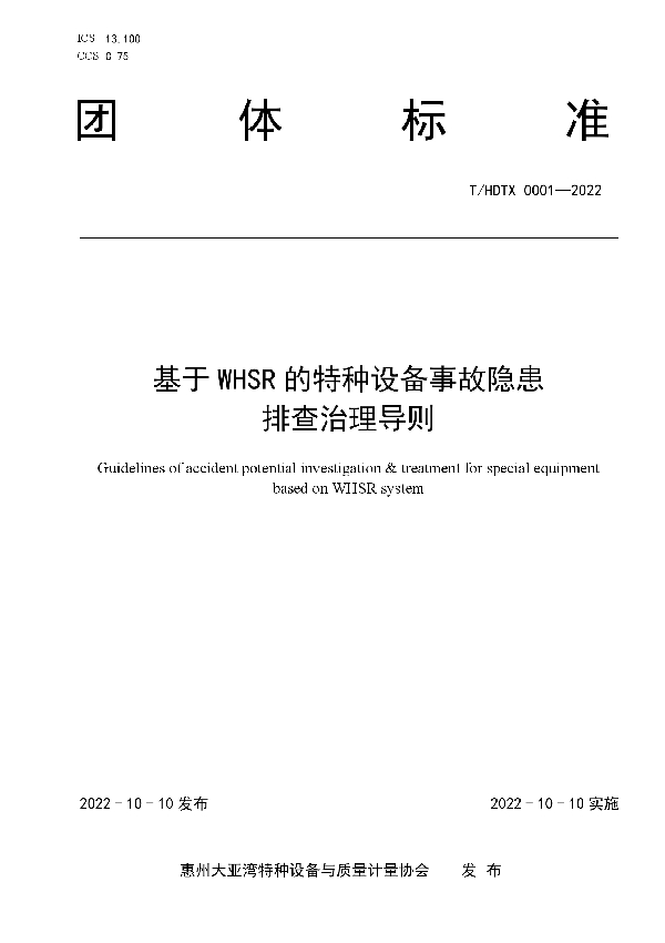 T/HDTX 0001-2022 基于WHSR的特种设备事故隐患排查治理导则