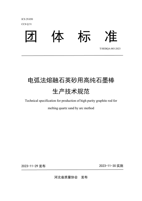 T/HEBQA 003-2023 电弧法熔融石英砂用高纯石墨棒生产技术规范