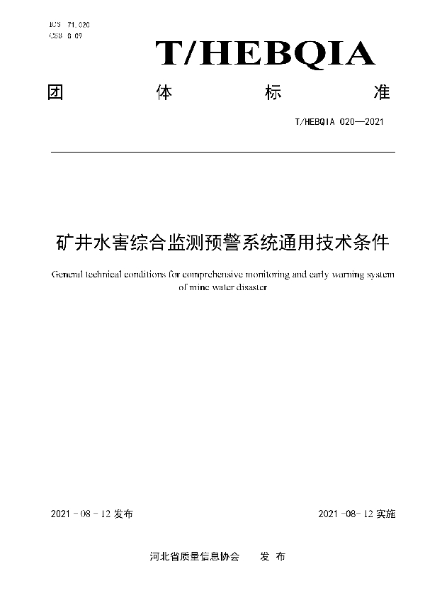 T/HEBQIA 020-2021 矿井水害综合监测预警系统通用技术条件