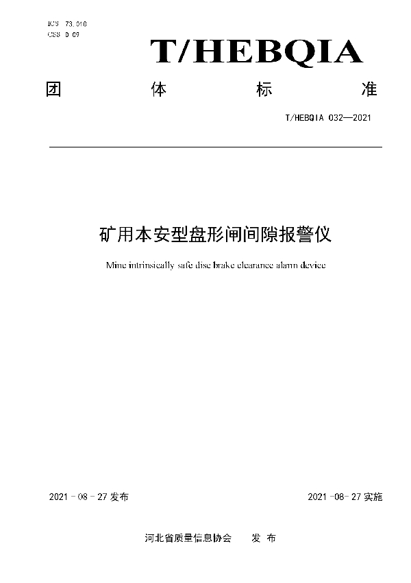 T/HEBQIA 032-2021 矿用本安型盘形闸间隙报警仪