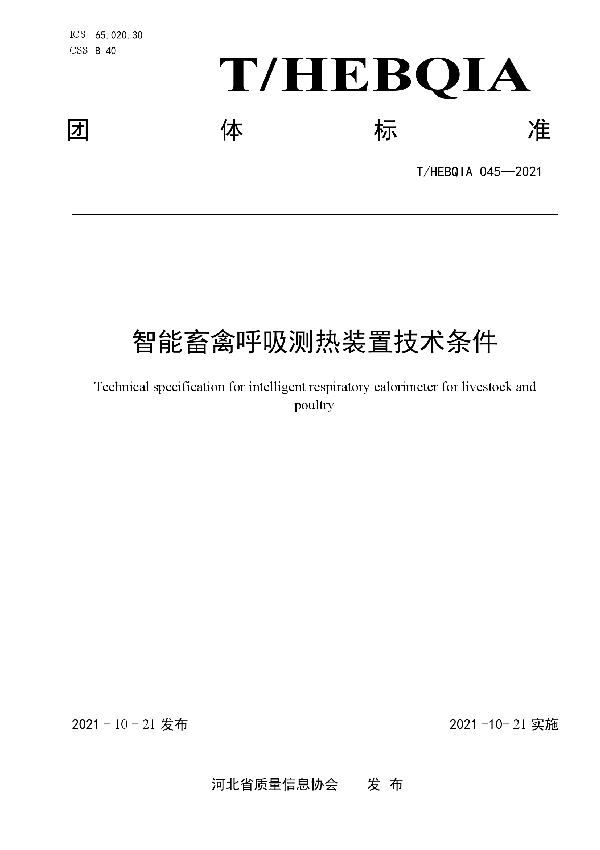 T/HEBQIA 045-2021 智能畜禽呼吸测热装置技术条件