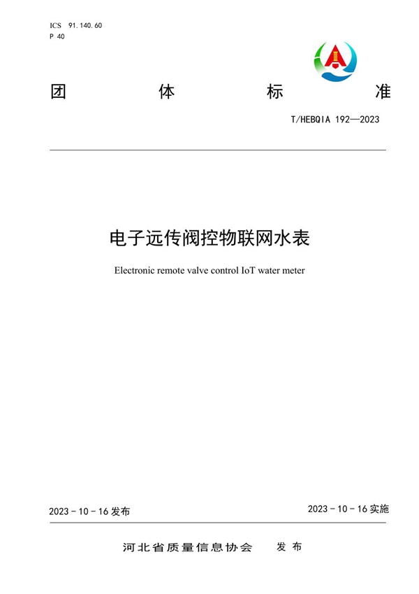 T/HEBQIA 192-2023 电子远传阀控物联网水表