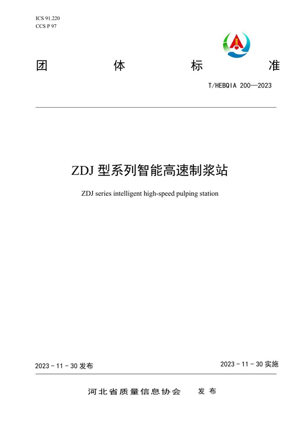 T/HEBQIA 200-2023 ZDJ型系列智能高速制浆站