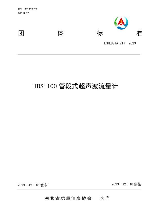 T/HEBQIA 211-2023 TDS-100管段式超声波流量计