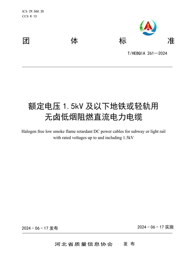 T/HEBQIA 261-2024 额定电压1.5kV及以下地铁或轻轨用无卤低烟阻燃直流电力电缆