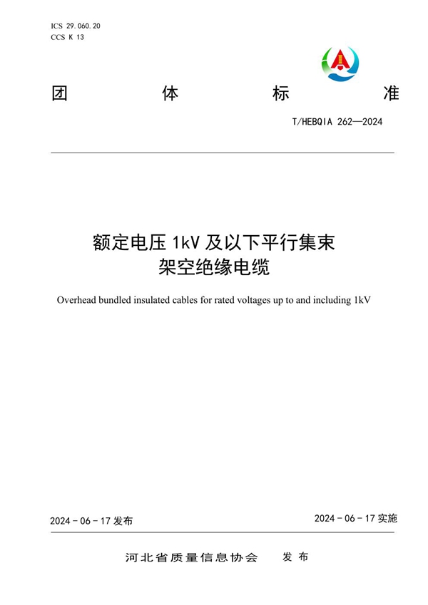 T/HEBQIA 262-2024 额定电压1kV及以下平行集束架空绝缘电缆