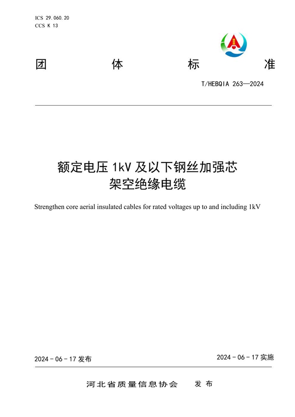 T/HEBQIA 263-2024 额定电压1kV及以下钢丝加强芯架空绝缘电缆