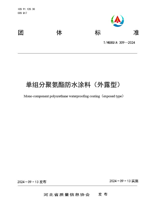 T/HEBQIA 309-2024 单组分聚氨酯防水涂料（外露型）