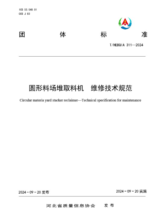 T/HEBQIA 311-2024 圆形料场堆取料机　维修技术规范