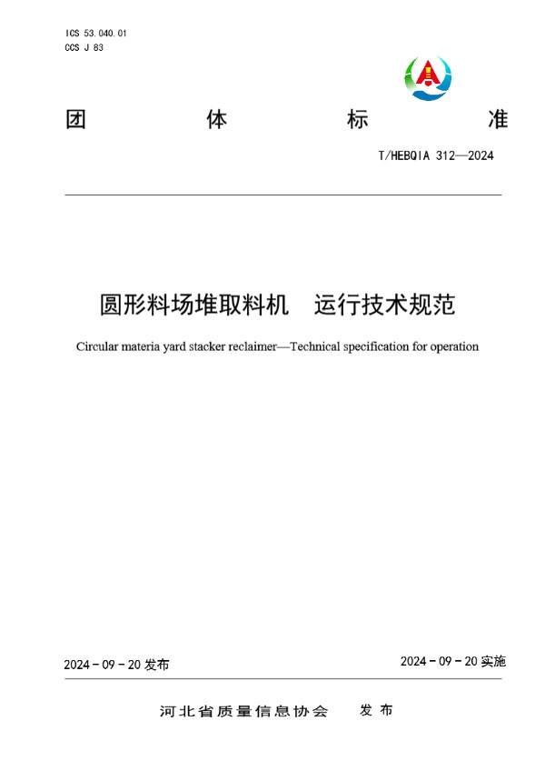 T/HEBQIA 312-2024 圆形料场堆取料机　运行技术规范