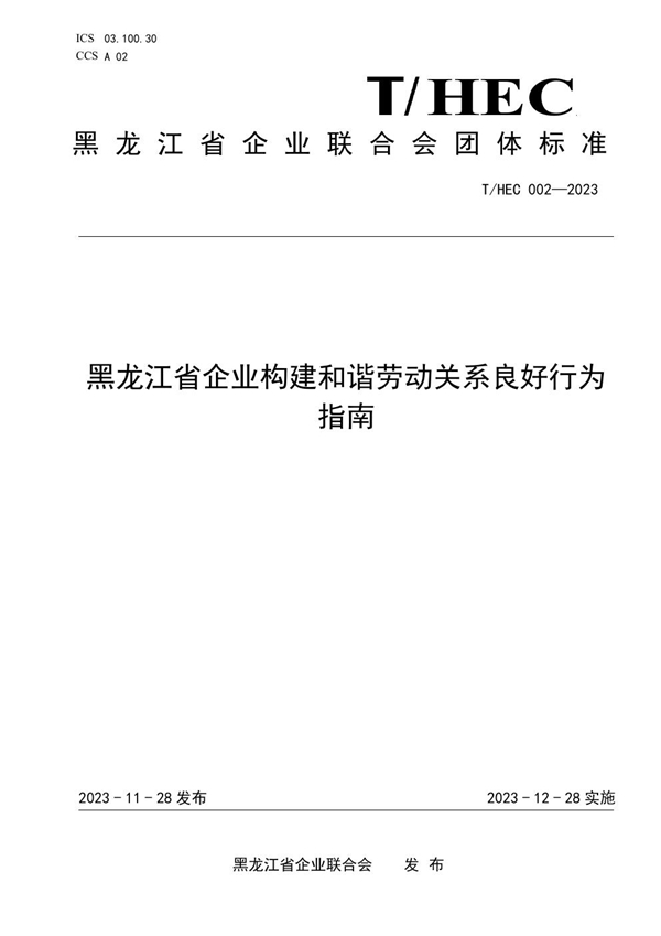 T/HEC 002-2023 黑龙江省企业构建和谐劳动关系良好行为指南