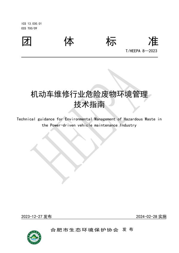 T/HEEPA 8-2023 机动车维修行业危险废物环境管理技术指南