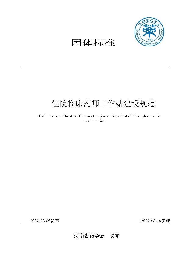 T/HENANPA 004-2022 住院临床药师工作站建设规范