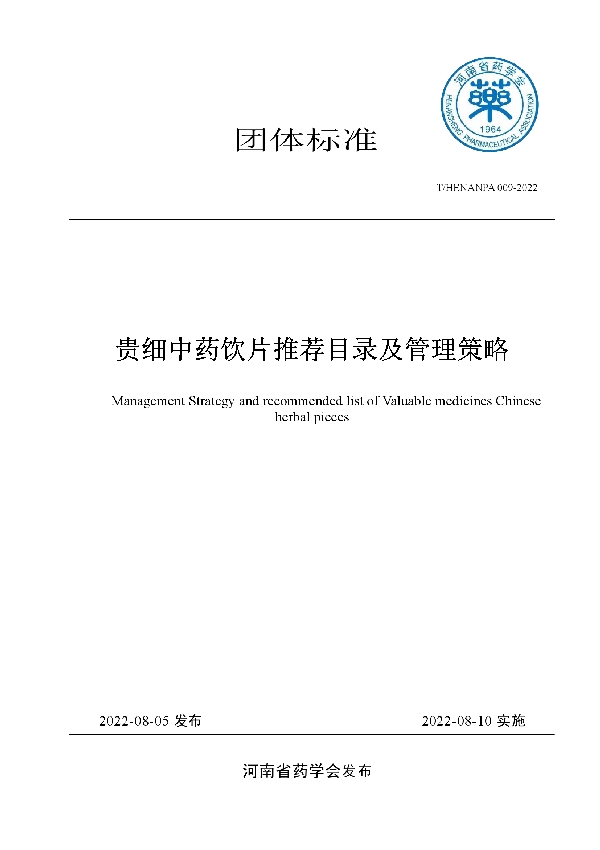 T/HENANPA 009-2022 贵细中药饮片推荐目录及管理策略