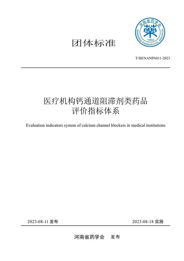 T/HENANPA 011-2023 医疗机构钙通道阻滞剂类药品评价指标体系