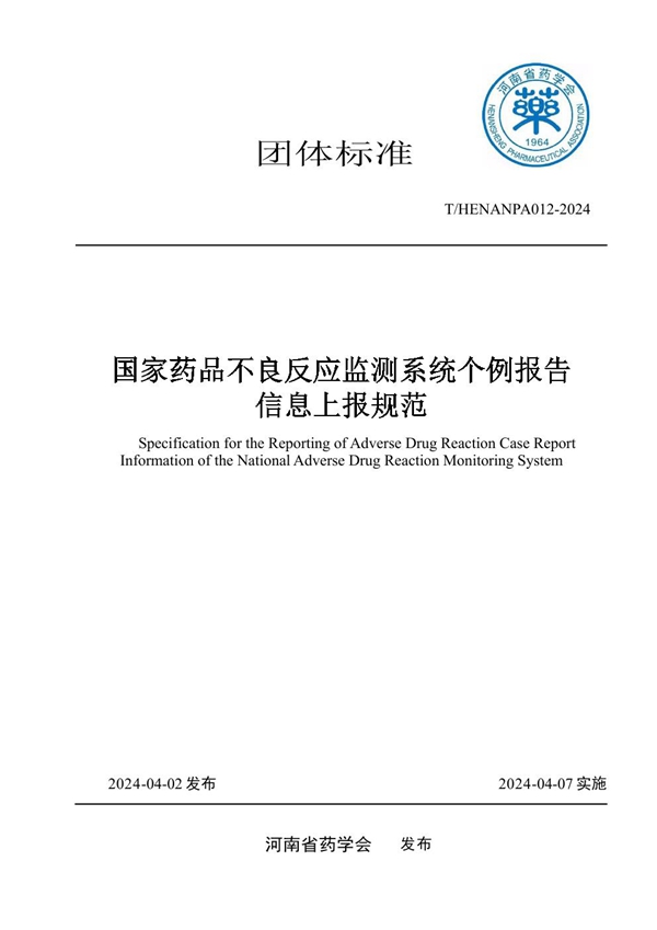 T/HENANPA 012-2024 《国家药品不良反应监测系统个例报告信息上报规范》