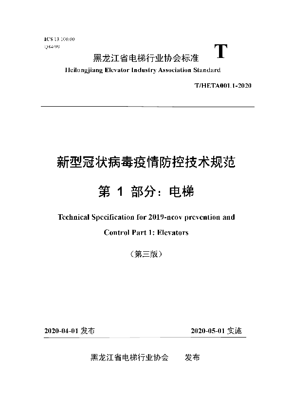 T/HETA 001.1-2020 新型冠状病毒疫情防控技术规范 第 1 部分：电梯